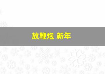 放鞭炮 新年